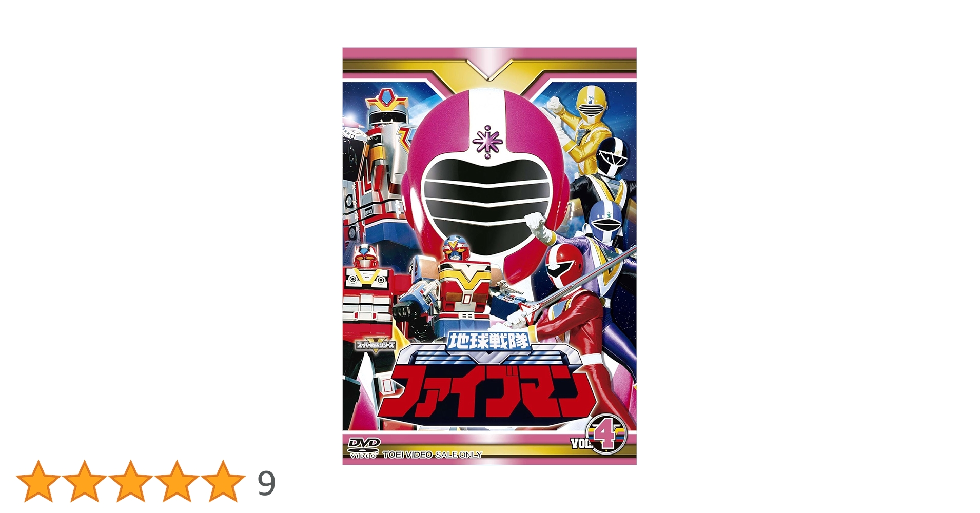 地球戦隊ファイブマン VOL.4 DVD スーパー戦隊シリーズ Amazon.co.jp: スーパー戦隊シリーズ 地球戦隊ファイブマンVOL.4